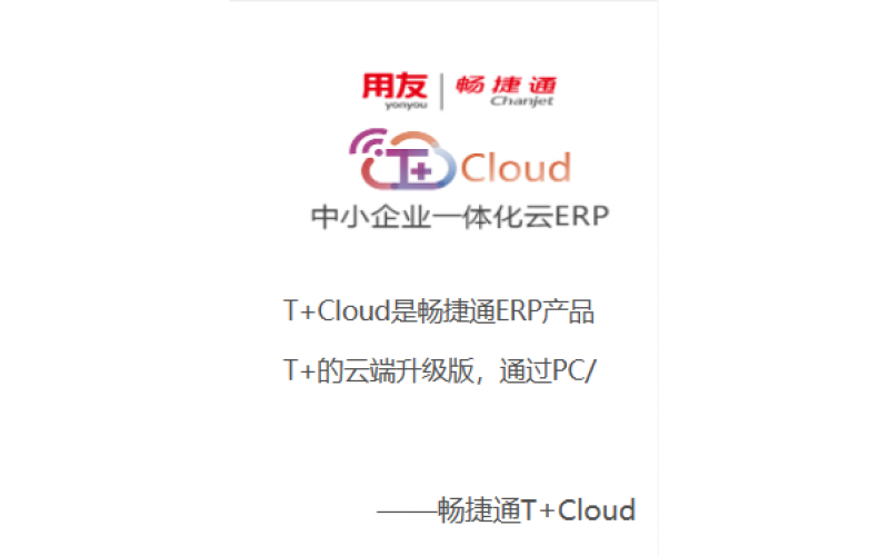 用友U8 Cloud